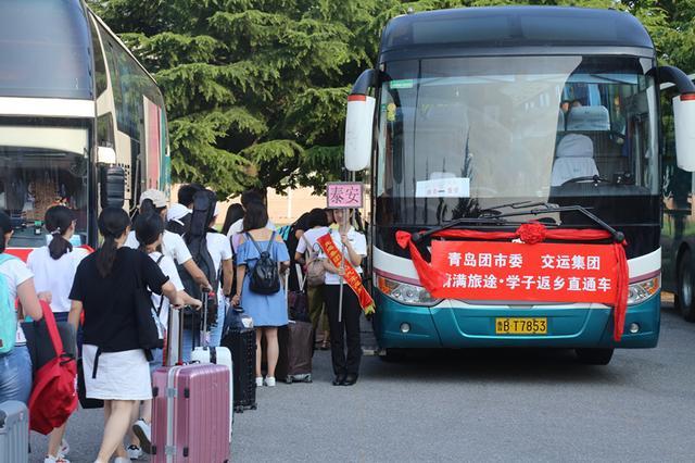 暖心归途 青岛首批“学子返乡直通车”启程，20部大巴送近千名学子平安回家